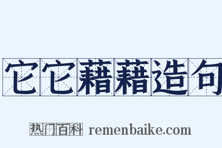 它它藉藉造句是什么意思的图片